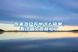 原来落户苏州这么简单，看这篇文章就够了