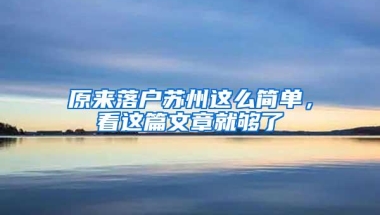 原来落户苏州这么简单，看这篇文章就够了