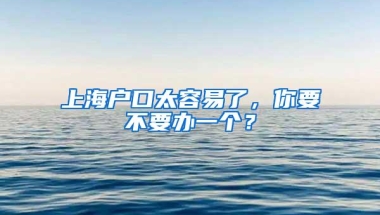 上海户口太容易了，你要不要办一个？