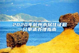 2020年杭州市居住证积分申请办理指南