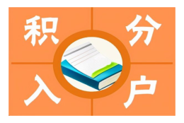 上海代办2022积分落户怎么申请