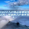 2022入户佛山需要居住证吗？具体的入户条件如下…