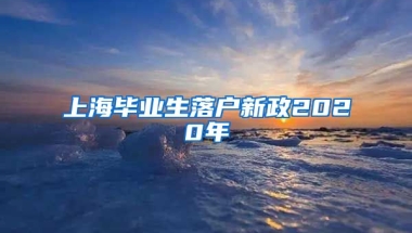 上海毕业生落户新政2020年