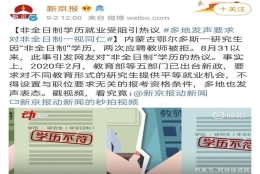 “非全日制”是否受到歧视？非全日制毕业生应该去哪里？