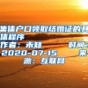 集体户口领取结婚证的具体程序            作者：未知     时间：2020-07-15    来源：互联网