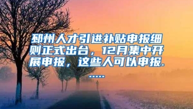 邳州人才引进补贴申报细则正式出台，12月集中开展申报，这些人可以申报......