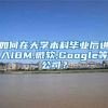 如何在大学本科毕业后进入IBM,微软,Google等公司？