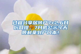 过程分享居转户7+2,6月份网提，7月底公示今天顺利拿到户口本！