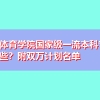 上海体育学院国家级一流本科专业有哪些？附双万计划名单