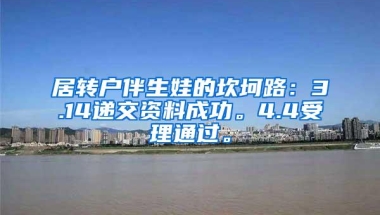 居转户伴生娃的坎坷路：3.14递交资料成功。4.4受理通过。