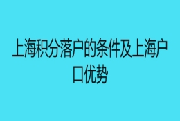 上海积分落户的条件及上海户口优势