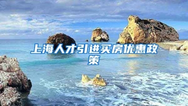 上海人才引进买房优惠政策