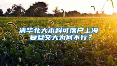 清华北大本科可落户上海 复旦交大为何不行？