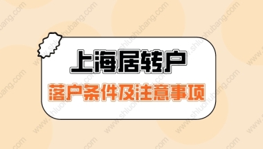 2022年居转户落户上海注意这些点，增加你的落户成功率