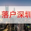 2022年深圳核准入户条件