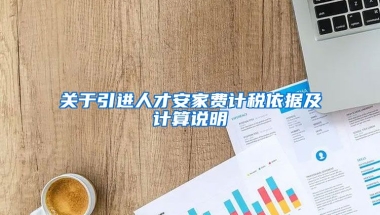 关于引进人才安家费计税依据及计算说明