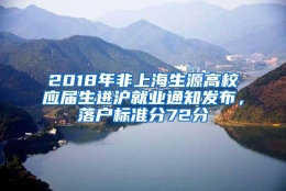 2018年非上海生源高校应届生进沪就业通知发布，落户标准分72分