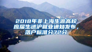 2018年非上海生源高校应届生进沪就业通知发布，落户标准分72分