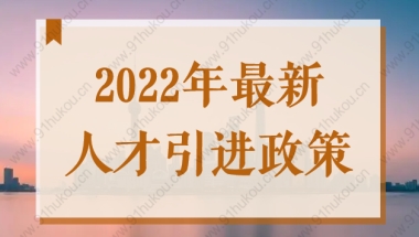 带你了解2022年最新人才引进政策，快看看你符合落户条件吗？