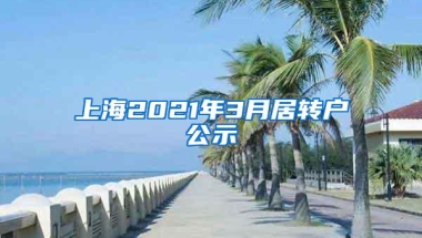 上海2021年3月居转户公示