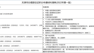 2022下半年天津积分落户申报材料清单和注意事项