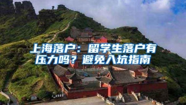 上海落户：留学生落户有压力吗？避免入坑指南