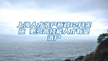 上海人才落户新政12月实施 更多高技能人才有望落户