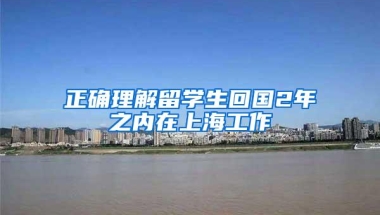 正确理解留学生回国2年之内在上海工作