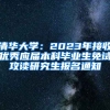 清华大学：2023年接收优秀应届本科毕业生免试攻读研究生报名通知