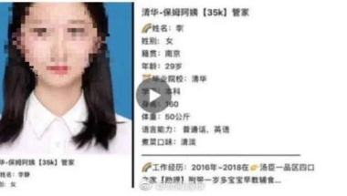 清华毕业生求职保姆照疑为盗用，当事人发声