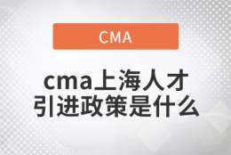 cma上海人才引进政策是什么