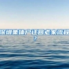 深圳集体户迁回老家流程？