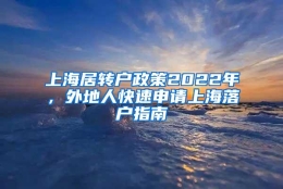 上海居转户政策2022年，外地人快速申请上海落户指南