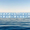 深圳市退役军人创业创新大赛福田分赛火热报名中