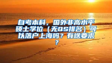 自考本科，国外非高水平硕士学位（无QS排名）可以落户上海吗？有啥要求？