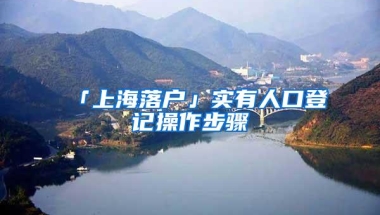 「上海落户」实有人口登记操作步骤