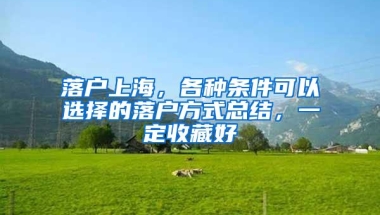 落户上海，各种条件可以选择的落户方式总结，一定收藏好