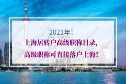 2021年上海居转户高级职称目录，高级职称可直接落户上海！