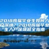 2018应届毕业生如何入户深圳？2018应届毕业生入户深圳超全指南