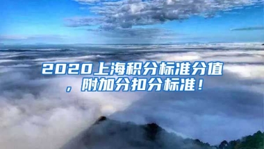 2020上海积分标准分值，附加分扣分标准！