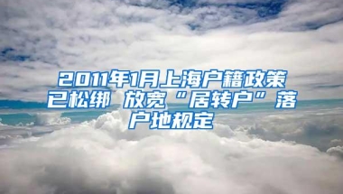 2011年1月上海户籍政策已松绑 放宽“居转户”落户地规定