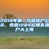 2019年第一次居转户公示，恭喜1284位朋友落户大上海