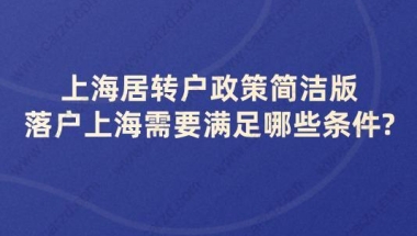 上海居转户政策简洁版,落户上海需要满足哪些条件？