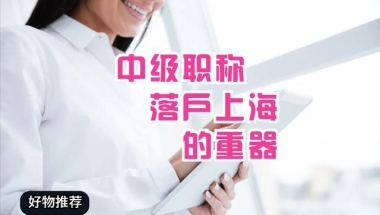 上海居转户中级职称落户保姆级指南，社保也很重要