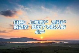 自述：上海落户 居转户的艰辛 道出了无数人的心声