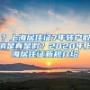 ？上海居住证7年转户取消是真是假？2020年上海居住证新规介绍