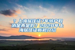 ？上海居住证7年转户取消是真是假？2020年上海居住证新规介绍