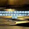 2020年上海选调应届优秀大学毕业生招录100人公告
