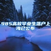 985高校毕业生落户上海已公布