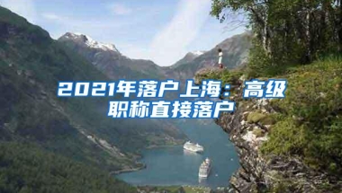 2021年落户上海：高级职称直接落户